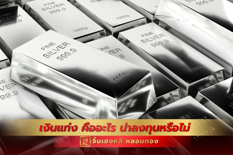 เงินแท่ง คืออะไร น่าลงทุนหรือไม่