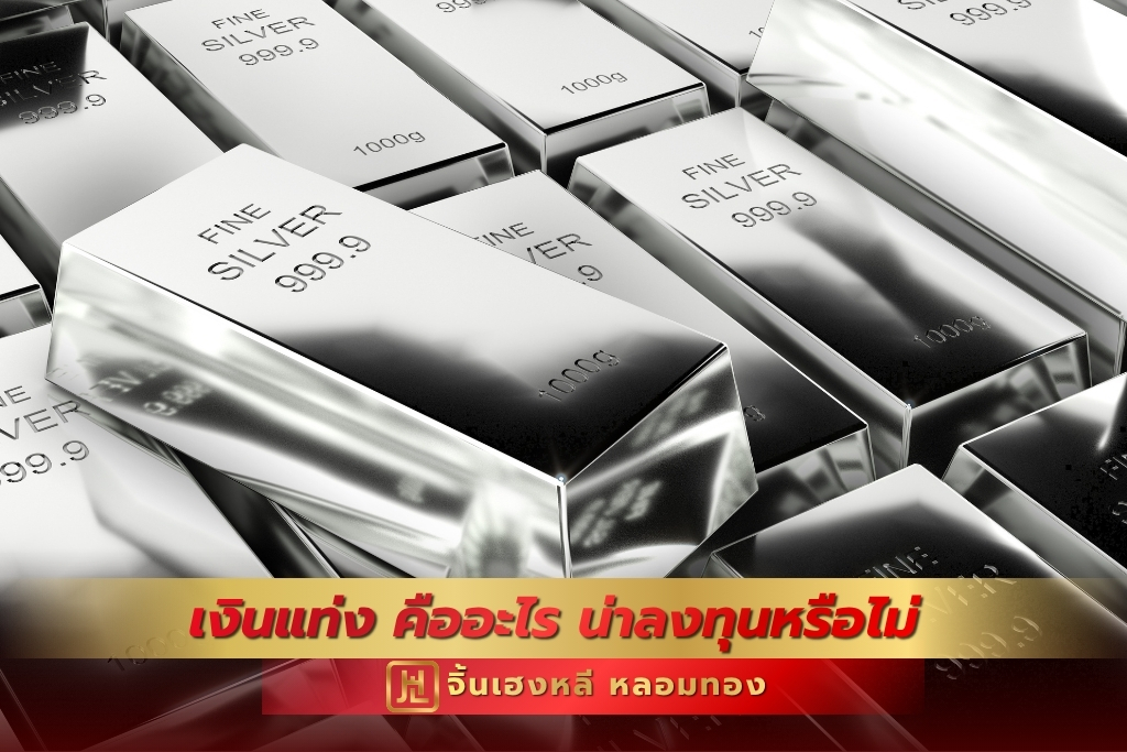 เงินแท่ง คืออะไร น่าลงทุนหรือไม่