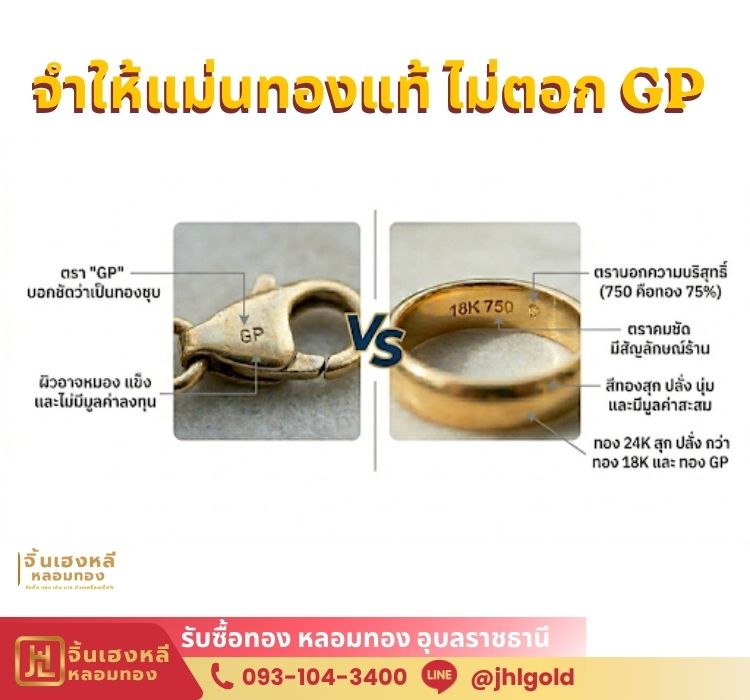 จำให้แม่นทองแท้ ไม่ตอก GP