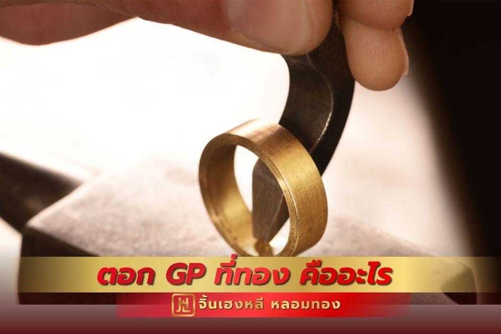 ตอก GP ที่ทอง คืออะไร