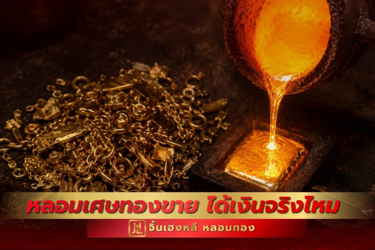 หลอมเศษทองขาย ได้เงินจริงไหม